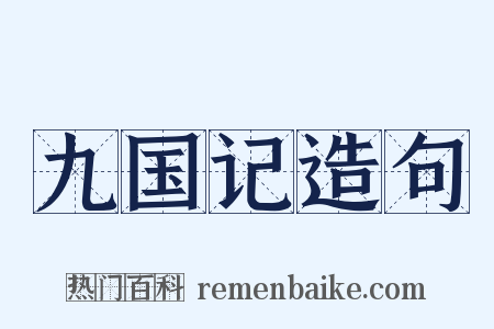 九国记造句是什么意思的图片